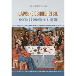 Царське священство. Миряни в Божественній Літургії - Михайло Петрович