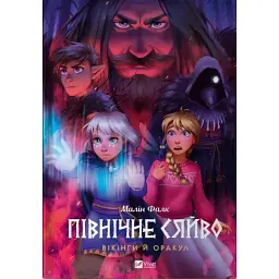 Північне сяйво. Вікінги й Оракул - Малін Фалк