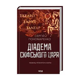 Книга Діадема скіфського царя - Сергій Пономаренко КСД (9786171519237) - мініатюра 4