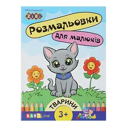 Розмальовка Тваринки з наклейками Baby Line