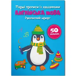 Прописи Англійська мова. Рукописний шрифт (укр)