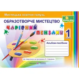 Чарівний пензлик. Альбом-посібник з образотворчого мистецтва. 1 клас - Анжела Бровченко