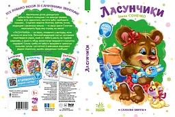 Слухняні звірята: Ласунчики - Ірина Сонечко (556199) - мініатюра 5