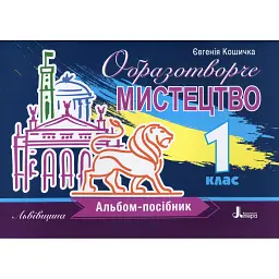Образотворче мистецтво. Альбом-посібник. 1 клас - Євгенія Кошичка