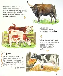 Енциклопедія дошкільника: Свійські тварини - Юлія Каспарова - мініатюра 5