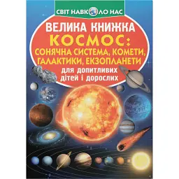 Велика книжка. Космос: сонячна система, комети, галактики, екзопланети -