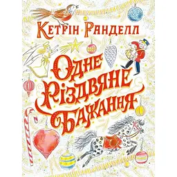 Дитяча книга Жорж Одне різдвяне бажання - Кетрін Ранделл (Z104080У)