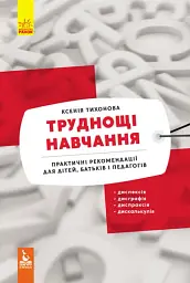 КЕНГУРУ Труднощі навчання: дислексія, дисграфія, диспраксія, дискалькулія (Укр)