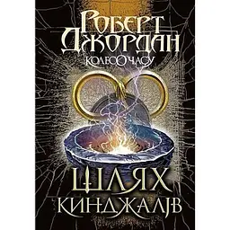 Книга Колесо Часу. Книга 8. Шлях кинджалів - Роберт Джордан
