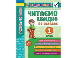 Я відмінник! УЛА Техніка читання Читаємо швидко по складах 1 клас арт.20432