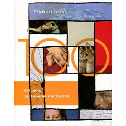 100 ідей, що змінили мистецтво - Майкл Берд