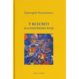 У Всесвіті, на сонячному боці: Вибрана лірика - Григорій Фалькович