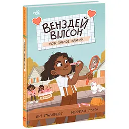 Дитяча книга Венздей Вілсон розставляє крапки - Брі Ґалбрейт (510426)