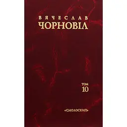 Твори в десяти томах. Том 10. Статті, виступи, інтерв'ю (січень 1998 - березень 1999) - В'ячеслав Чорновіл
