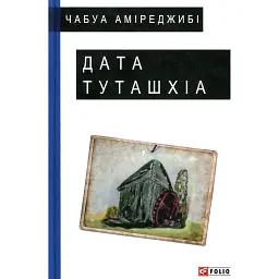 Дата Туташхіа - Чабуа Аміреджибі