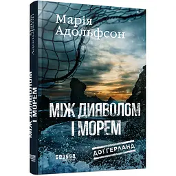 Доґґерланд. Між дияволом і морем. Книга 3 - Марія Адольфсон (561537)