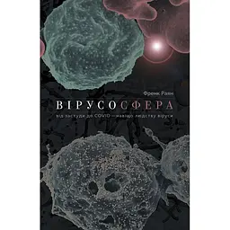 Вирусосфера. От простуды к COVIDу: зачем человечеству вирусы - Фрэнк Райан