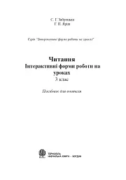 Читання. Інтерактивні форми роботи на уроках. 3 клас - мініатюра 2