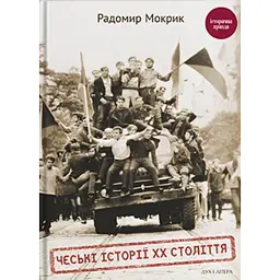 Чеські історії ХХ століття - Радомир Мокрик
