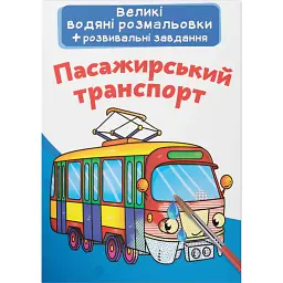 Великі водяні розмальовки. Пасажирський транспорт -
