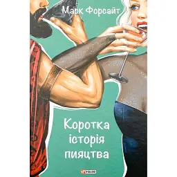 Коротка історія пияцтва - Марк Форсайт