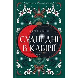 Судні дні в Кабірії. Двоповня. Том 2 - Катерина Самойленко