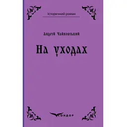 На уходах - Андрій Чайковський