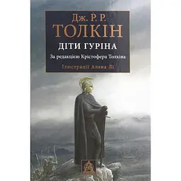 Сказання про дітей Гуріна - Джон Р. Р. Толкін Астролябія (9786176641957)