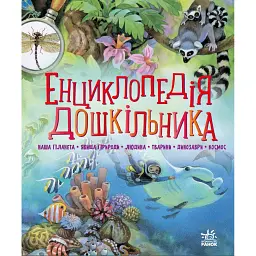 Енциклопедія дошкільника - Юлія Каспарова