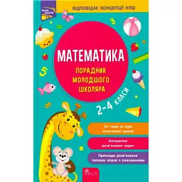 Математика. Порадник молодшого школяра. 2-4 класи - Ірина Марченко