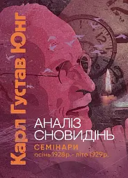 Аналіз сновидінь. Семінари (осінь 1928 р. — літо 1929 р.)