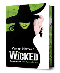 Wicked. Життя та часи Злої Відьми Заходу - Ґреґорі Маґвайр