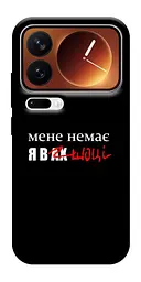 Чохол Demsky Я в шоці для Xiaomi 17 Pro Max