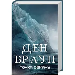 Точка обману - Ден Браун КСД (9786171506190)