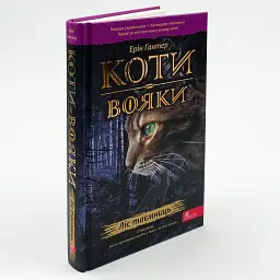 Коти вояки Ліс таємниць - Ерін Гантер | АССА, книга українською, нова, тверда