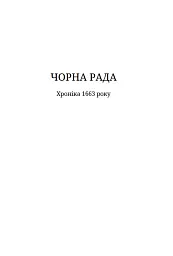 Чорна рада - мініатюра 6