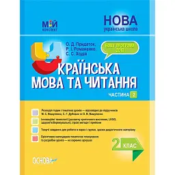 Українська мова та читання 2 клас. Частина 2 (до підручників М. С. Вашуленка, С. Г. Дубовик та О. В. Вашуленко) - Ольга Придаток