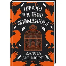 Книга КСД Птахи та інші оповідання / Дафна Дю Мор'є українською kni0004476