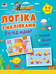 Логіка з наліпками: Хто під водою? - Н. Коваль - мініатюра 2