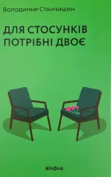 Для стосунків потрібно двоє — Володимир Станчишин | Віхола, книга українською, нова, м'яка