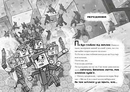 Minecraft Моби рулять! paperback - Нік Еліопулос (978-617-529-413-0) - мініатюра 2