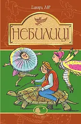 Небилиці