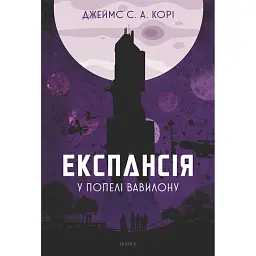 Експансія. У попелі Вавилону. Книга 6 - Джеймс С. А. Корі - мініатюра 1
