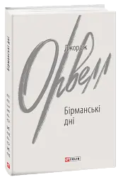 Бірманські дні - Джордж Орвелл | Фоліо, книга українською, нова, тверда