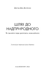 Шлях до надприродного. Як звичайні люди досягають незвичайного. Джо Диспенза - мініатюра 3