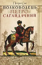 Полководець Петро Сагайдачний