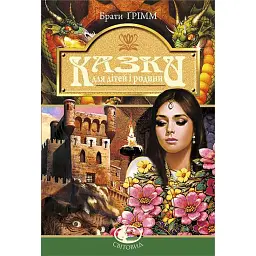 Казки для дітей та родини - Брати Грімм - мініатюра 1