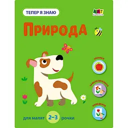 Розвиваючий зошит "Тепер я знаю Природа" Ранок 15217 з наклейками