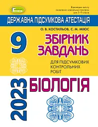 Державна підсумкова атестація 2023. Збірник завдань. Біологія 9 клас
