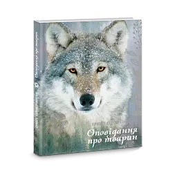 Оповідання про тварин - Ернест Сетон-Томпсон